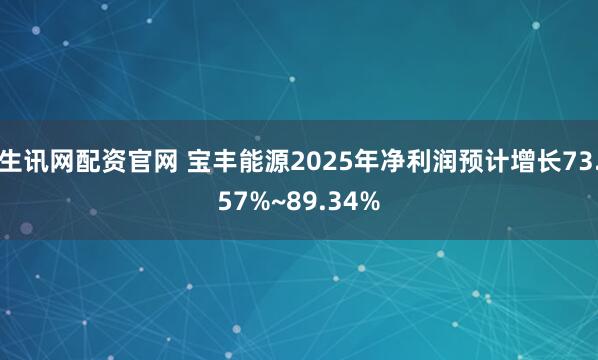 生讯网配资官网 宝丰能源2025年净利润预计增长73.57%~89.34%